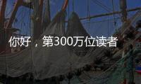 你好，第300万位读者！在金湾区图书馆，阅读热潮涌动→