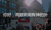 你好，两眼炯炯有神的外星生物丨记者手记