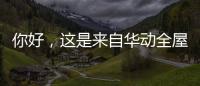你好，这是来自华动全屋安防厨电的2021年贴心照顾!