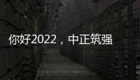 你好2022，中正筑强祝大家新年快乐，虎年大吉!
