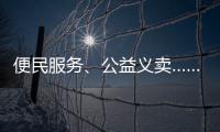 便民服务、公益义卖……斗门白藤街道开展助残服务集市活动