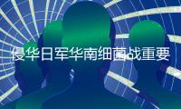 侵华日军华南细菌战重要铁证！“波第8604部队”完整名册首现国内