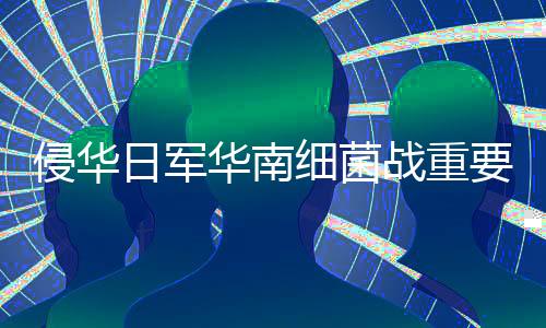 细菌在广东省档案馆