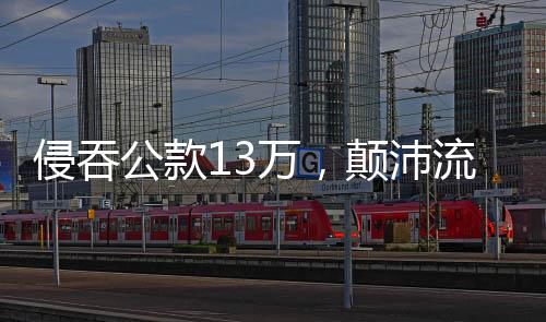13万元换20年颠沛流离