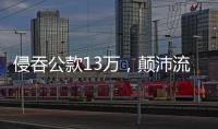 侵吞公款13万，颠沛流离20年 职务犯罪嫌疑人齐跃落网