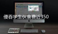 侵吞学生伙食费近350万元，湖南一中学两人被判刑