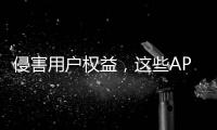 侵害用户权益，这些APP被通报！