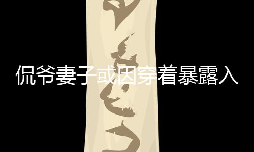 妻或或将因此而受刑罚