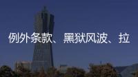 例外条款、黑狱风波、拉新计划：美国废奴运动至今难断其“尾”	？