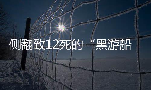 黑游船其中多数为老年人