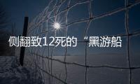 侧翻致12死的“黑游船”
，本该停止的危险生意
