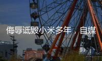 侮辱诋毁小米多年，自媒体博主公开道歉