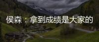 侯森：拿到成绩是大家的功劳；球队的目标永远不会变