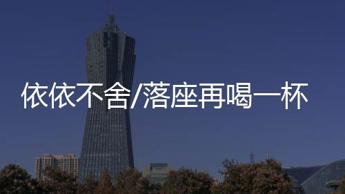 顾客“我觉得现在就很好