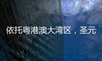 依托粤港澳大湾区	，圣元电器品牌“智造”再升级