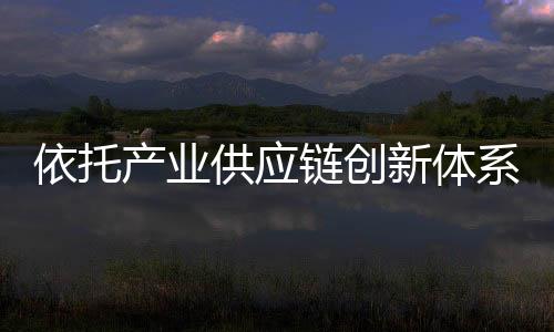 链创数字化的新体系芬进程