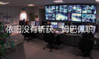 依旧没有斩获，姆巴佩职业生涯5次对阵巴黎贡献0球0助
