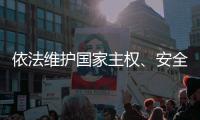 依法维护国家主权、安全
、发展利益——全国人大常委会组成人员分组审议反外国制裁法草案