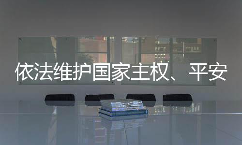 与会人员普遍赞成制定本法