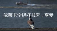 依莱卡全铝好书房，享受读书的乐趣!
