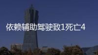 依赖辅助驾驶致1死亡4车损坏
，检方相对不起诉