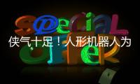 侠气十足！人形机器人为民乐伴舞太绝了
