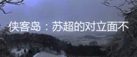 侠客岛	：苏超的对立面不是国足，两者应该彼此支撑成全