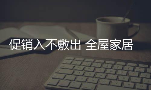 最终还是促销要回归产品本质