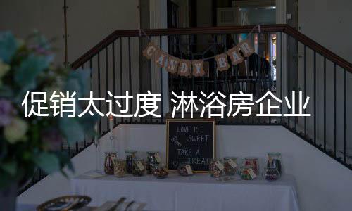 面对这样的促销局势