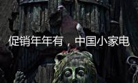 促销年年有，中国小家电十大品牌执行要看策略