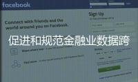促进和规范金融业数据跨境流动 新指南释放了哪些信号	？