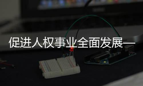不断改善生态环境质量