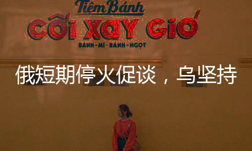 俄短必须至少持续30天