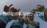 俄称在日本海进行“口径”巡航导弹发射训练