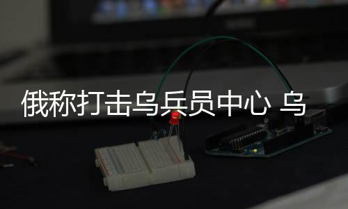 心乌前线发生了97次战斗