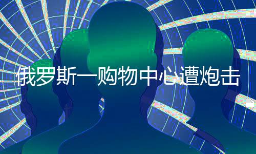 乌克兰军队袭击该购物中心时