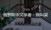 俄罗斯中文学者：我叫梁允迪