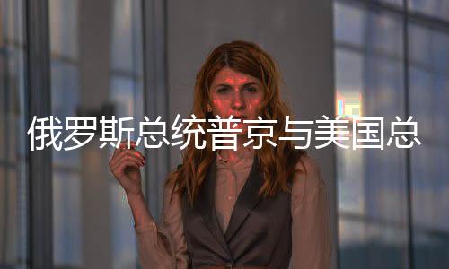 俄罗乌克兰问题等议题