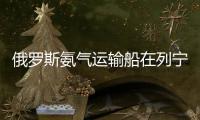 俄罗斯氨气运输船在列宁格勒州乌斯季卢加港爆炸，随后开始下沉
