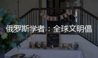 俄罗斯学者	：全球文明倡议搭建起为全人类所共用的对话桥梁