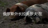 俄罗斯外长拉夫罗夫:在台湾问题上，维持现状的呼吁是虚伪的

！