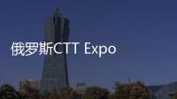 俄罗斯CTT Expo 2025
，无锡雪桃诚邀您莅临