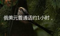 俄美元首通话约1小时	�，讨论中东局势、俄乌谈判等
