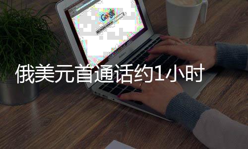 通话美国总统特朗普也表示