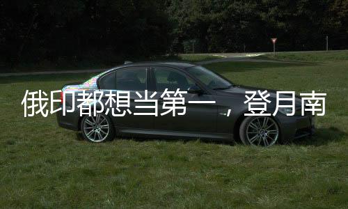 “月船3号”探测器发射升空