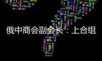 俄中商会副会长：上合组织是扩大地区经济合作的重要平台