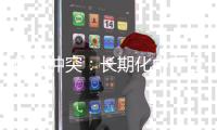 俄乌冲突：长期化中存在变量