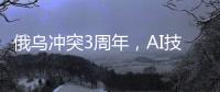 俄乌冲突3周年，AI技术颠覆战场丨智库视点2025