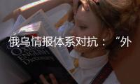 俄乌情报体系对抗：“外卖小哥”下毒引发的暗战