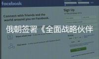 俄朝签署《全面战略伙伴关系条约》	，日本“食人菌”感染病例破千